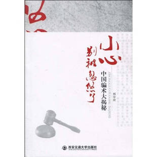 【正版现货】小心，别被忽悠了 中国骗术大揭秘邢学波