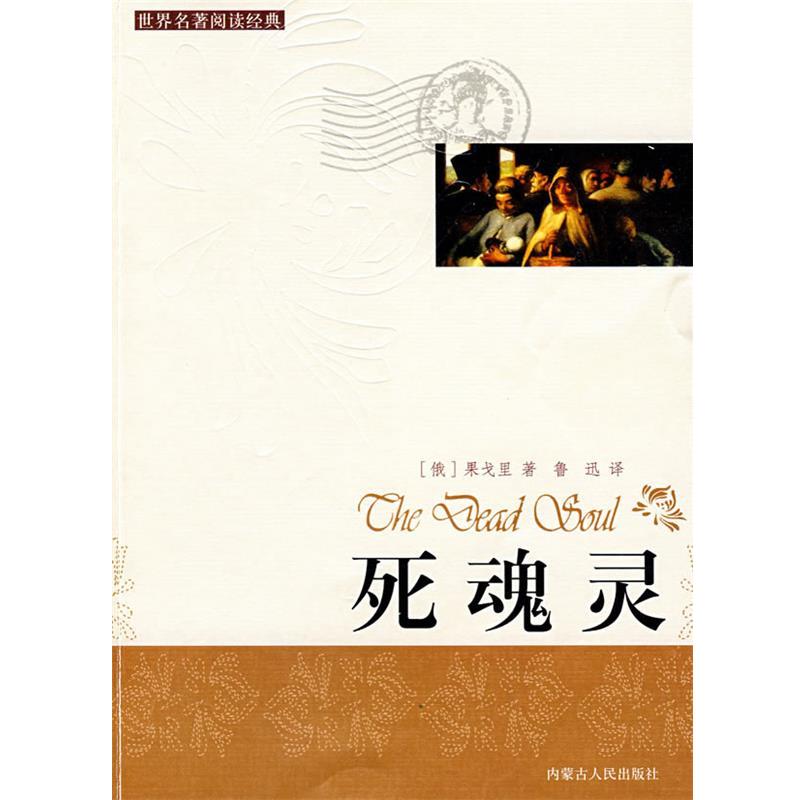 【正版书】 死魂灵 (俄)果戈里 著,鲁迅 译 内蒙古人民出版社