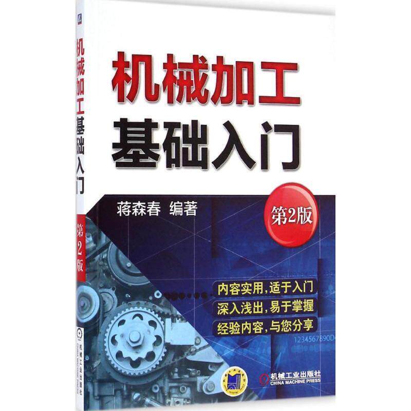 【正版书】 机械加工基础入门 第2版 蒋森春 编著 机械工业出版社
