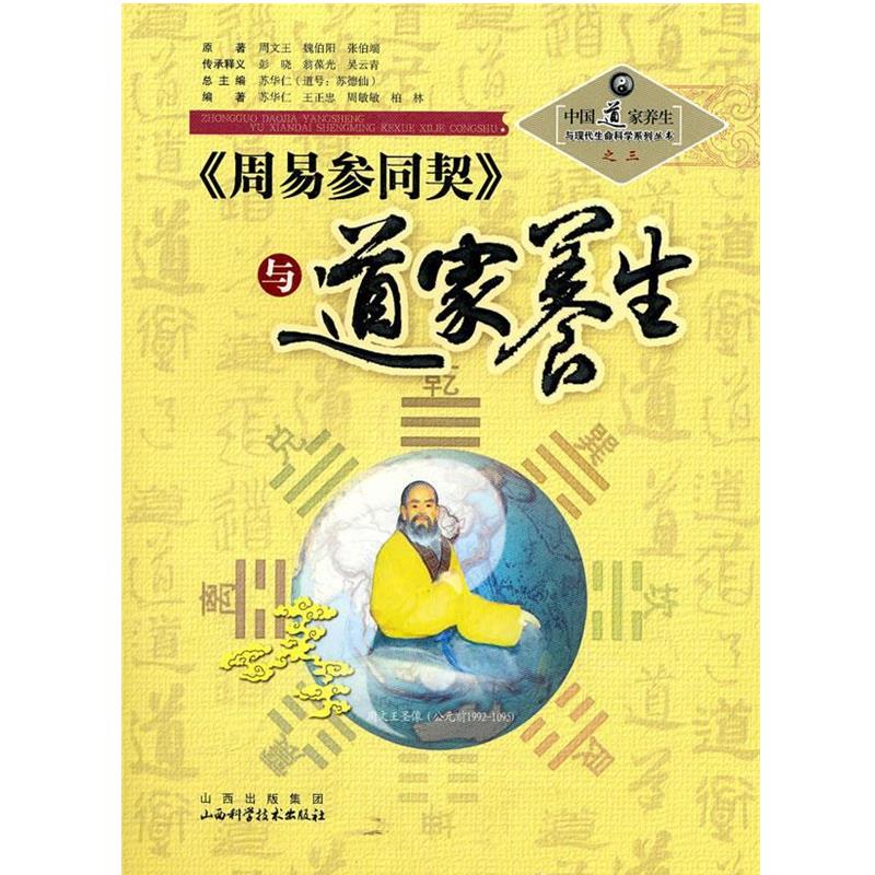 【正版书】 〈周易参同契〉与道家养生 苏华仁　总主编 山西科学技术出版社