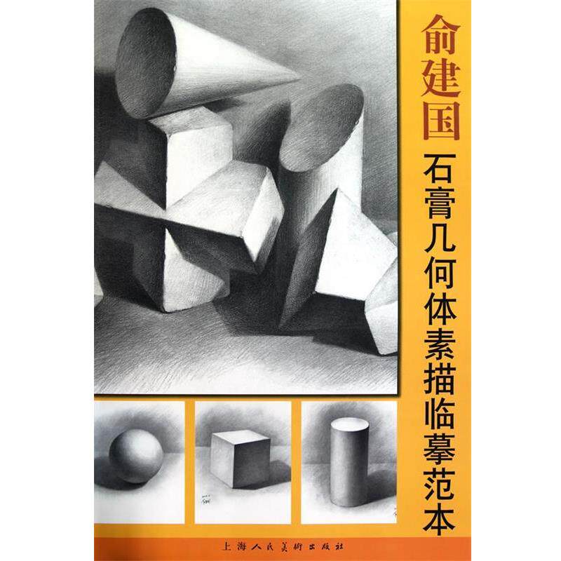 【正版书】 俞建国石膏几何体素描临摹范本 俞建国　绘 上海人民美术出版社