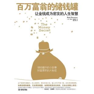 让金钱成为密友 正版 百万富翁 金城出版 社 美 人生智慧 储钱罐 书 罗伯·帕森斯