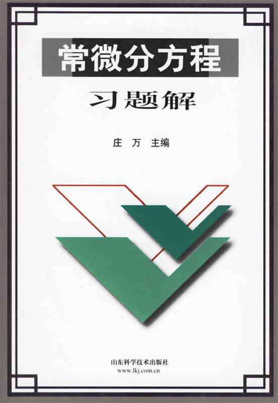 【正版现货】常微分方程习题解 庄万