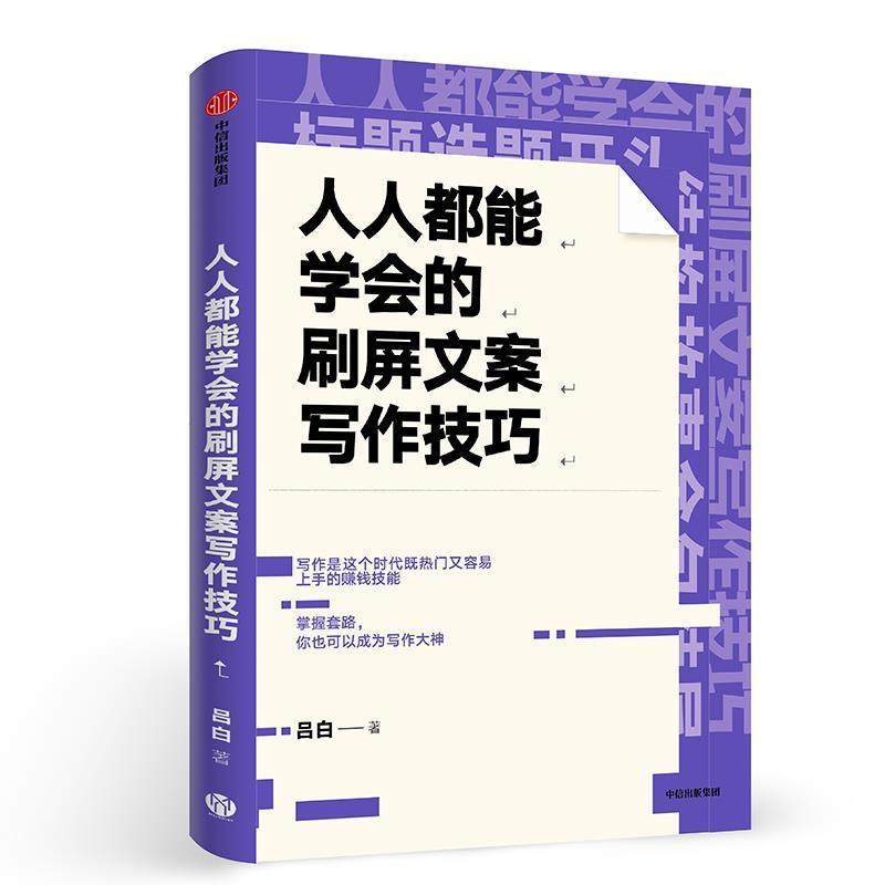 【正版书】 人人都能学会的刷屏文案写作技巧 吕白 中信出版社,书籍/杂志/报纸,企业经营与管理,淘宝优惠券,粉丝福利购,淘宝优惠卷