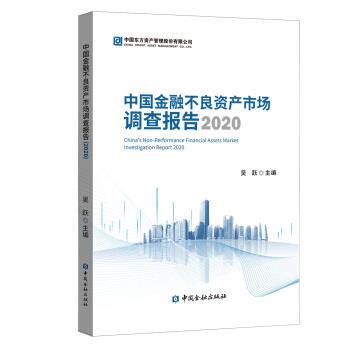 【正版书】 中国金融不良资产市场调查报告 吴跃 编 中国金融出版社有限公司