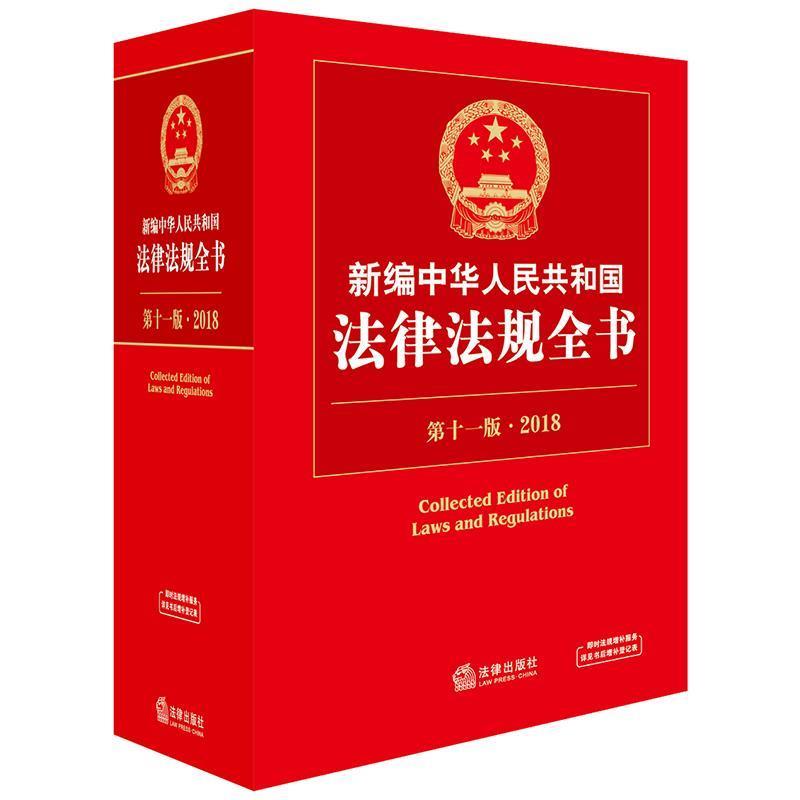 【正版书】 2018新编中华人民共和国法律法规全书 法律出版社法规中心 法律出版社