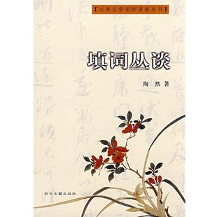 【正版书】 填词丛谈 陶然 著 浙江古籍出版社