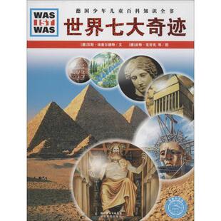 【正版书】 什么是什么:世界七大奇迹 斯·埃查尔德特 文,(德)皮特·克劳克,弗兰克·克里门特 图,李玉茹 译 湖北教育出版社