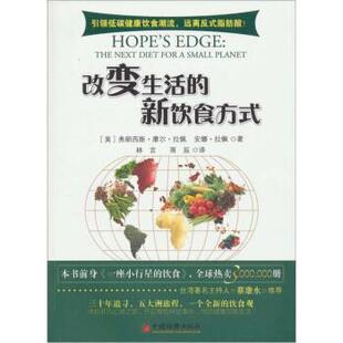 【正版书】 改变生活的新饮食方式 [美] 弗朗西斯·摩尔·拉佩,安娜·拉佩 著,林言,雨辰 译 中国经济出版社