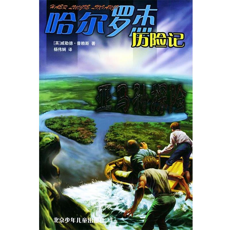 【正版书】 亚马孙探险—哈尔罗杰历险记 （英）威勒德·普赖斯 著,杨伟娴 译 北京少年儿童出版社