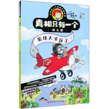 【正版书】 真相只有一个幼儿版.猫咪大侦探2 保罗·马丁 著 北京科学技术出版社