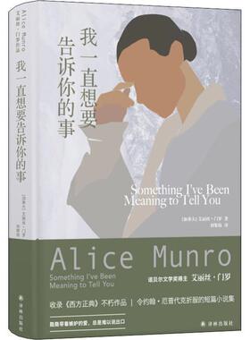【正版书】 我一直想要告诉你的事 (加)艾丽丝·门罗(Alice Munro) 译林出版社