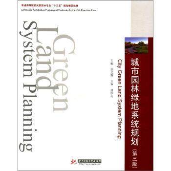 【正版书】 城市园林绿地系统规划 普通高等院校风景园林专业“十三五”规划精品教材 徐文辉 华中科技大学出版社
