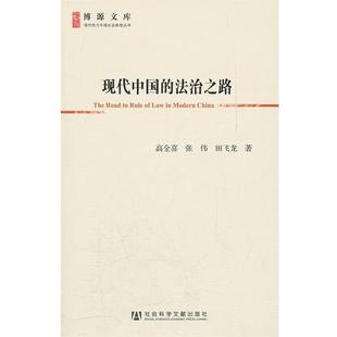 【正版书】 现代中国的法治之路高全喜 张 伟 田飞龙 著 高全喜,张伟,田飞龙 著 社会科学文献出版社