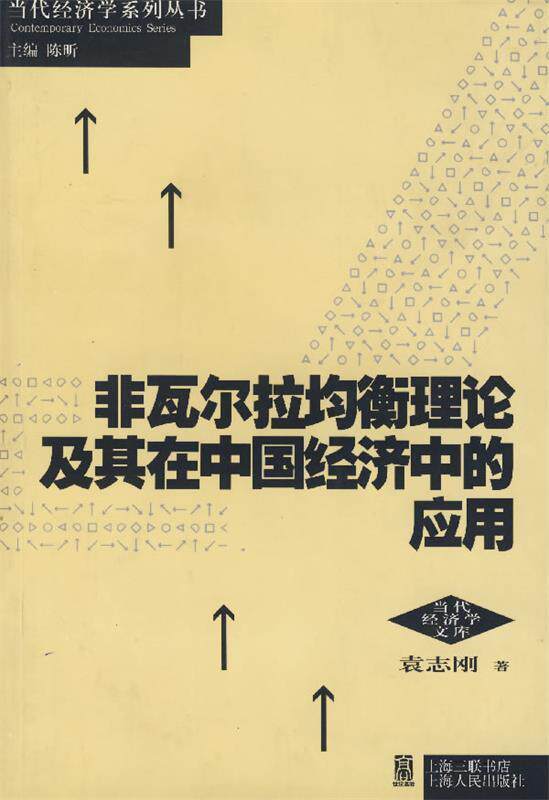 【正版现货】非瓦尔拉均衡理论及其在中国经济中的应用 袁志刚