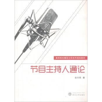 【正版书】 节目主持人通论 应天常 编 武汉大学出版社