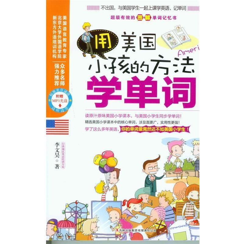 【正版书】 用美国小孩的方法学单词 李文昊 著 吉林出版集团有限责任公司