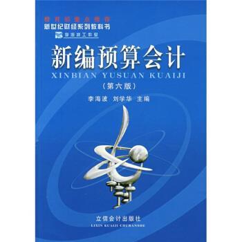 【正版书】 新世纪财经系列教科书:新编预算会计 李海波,刘学华 著 立信会计出版社