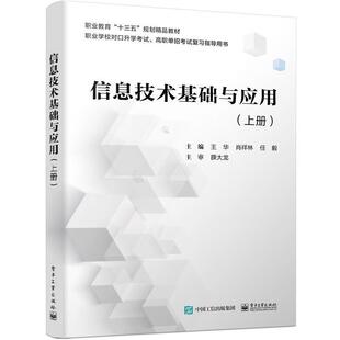 【正版书】 信息技术基础与应用 王华 著 电子工业出版社