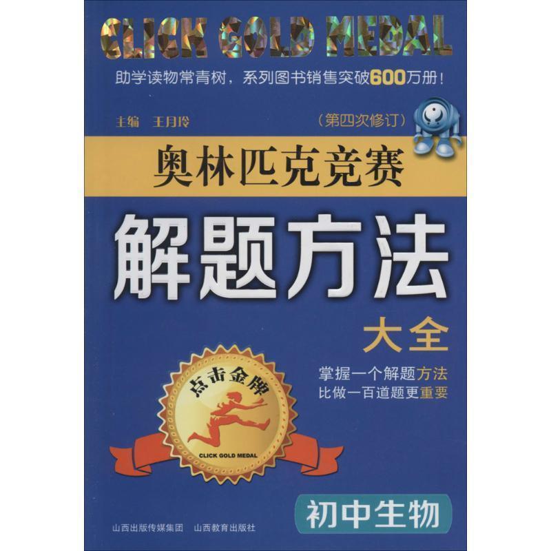 【正版书】 初中生物奥林匹克竞赛解题方法大全 王月玲 山西教育出版社