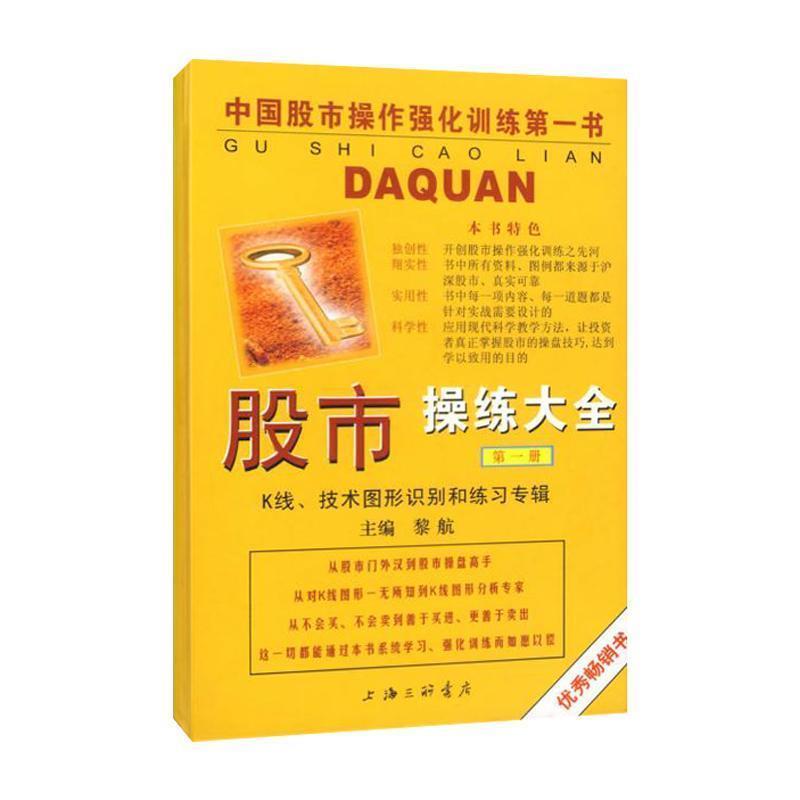 【正版书】 股市操练大全  —K线,技术图形识别和练习专辑 黎航 编著 上海三联书店