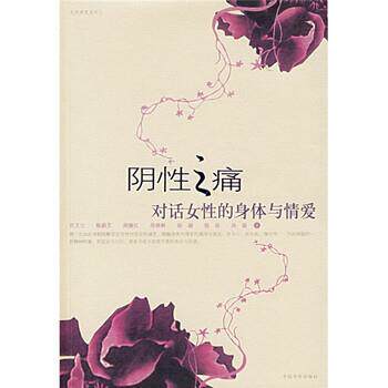 【正版书】 阴性之痛:对话女性的身体与情爱 匡文立等 著 中国华侨出版社