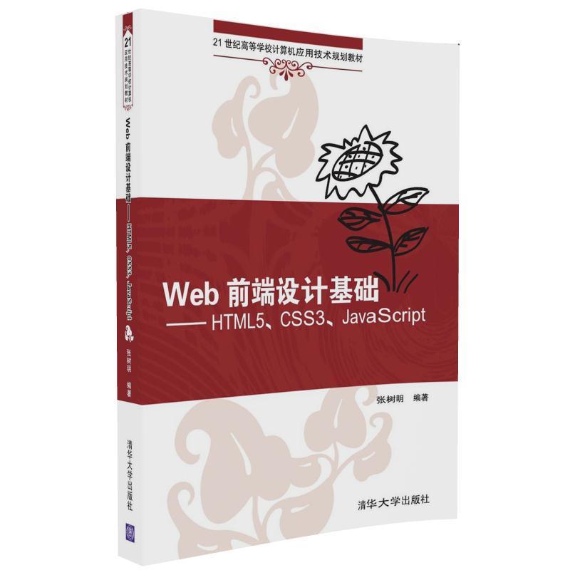 【正版书】 Web前端设计基础—HTML5、CSS3、JavaScript 张树明 清华大学出版社直供