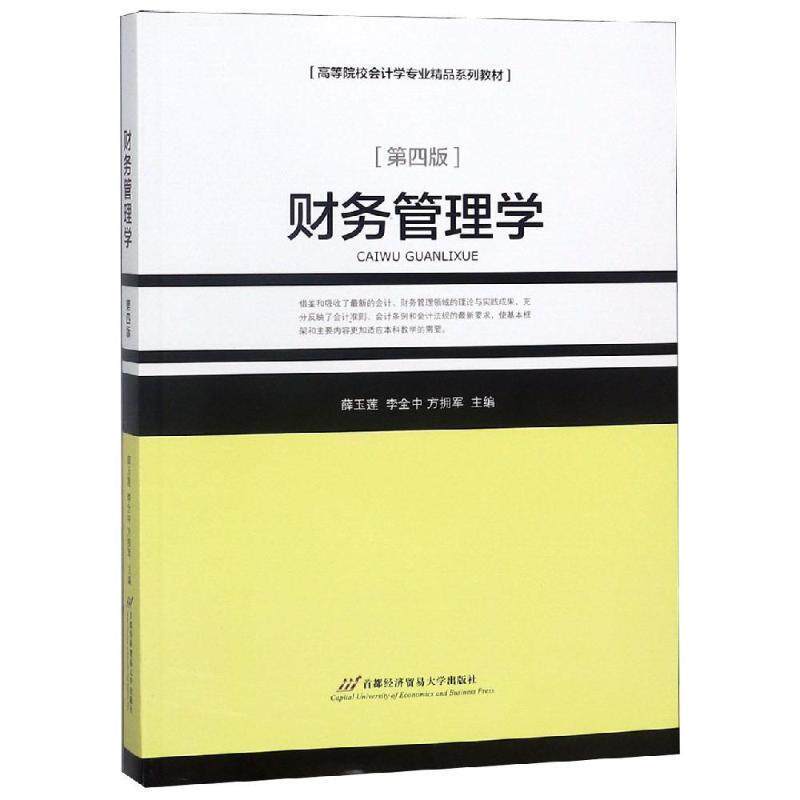 【正版书】 财务管理学 薛玉莲 薛玉莲,李全中,方拥军 首经贸出版社