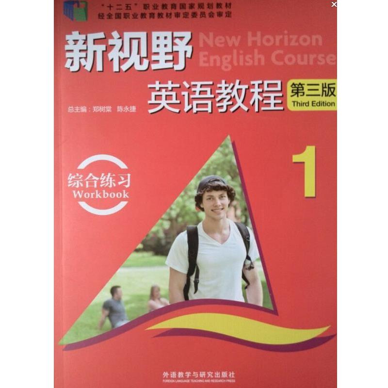 【正版书】 新视野英语教程第三版 1 郑树棠,陈永捷 编 外语教学与研究出版社