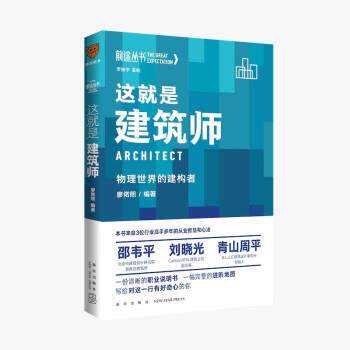 【正版书】 这就是建筑师:物理世界的构建者 廖偌熙 新星出版社