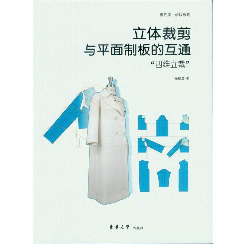 【正版书】 立体裁剪与平面制板的互通:“四维立裁” 杨柳波 东华大学出版社