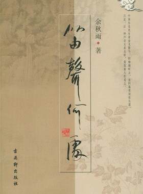 【正版现货】笛声何处 余秋雨