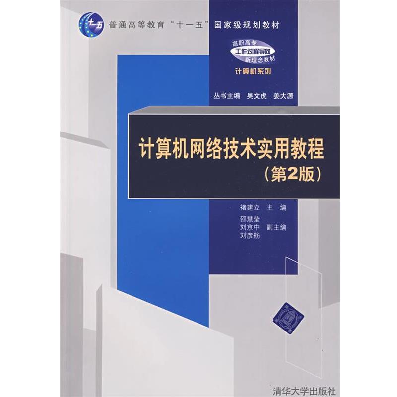 【正版书】 普通高等教育“”国家级规划教材:计算机网络技术实用教程 禇建立 等 编 清华大学出版社
