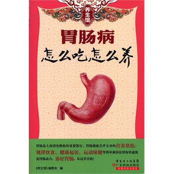 【正版书】 胃肠病怎么吃怎么养 《养生馆》编委会 编 广东科技出版社