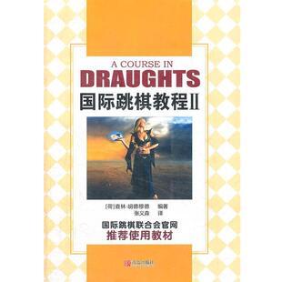 【正版书】 国际跳棋教程II (荷)胡德穆德　著,张义森　译 青岛出版社