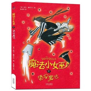 【正版书】 魔法小女巫之错误魔法 (英)墨菲 著,陈晓希 译 未来出版社