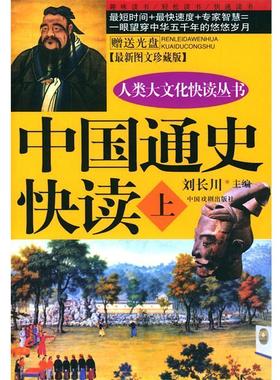 【正版书】 中国通史快读 刘长川 主编 中国戏剧出版社