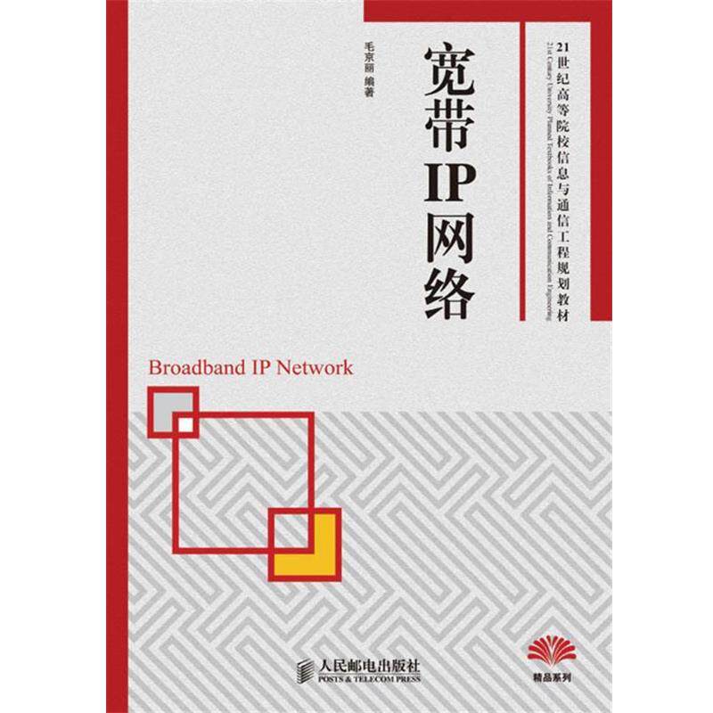 【正版书】 宽带IP网络 毛京丽编著 人民邮电出版社