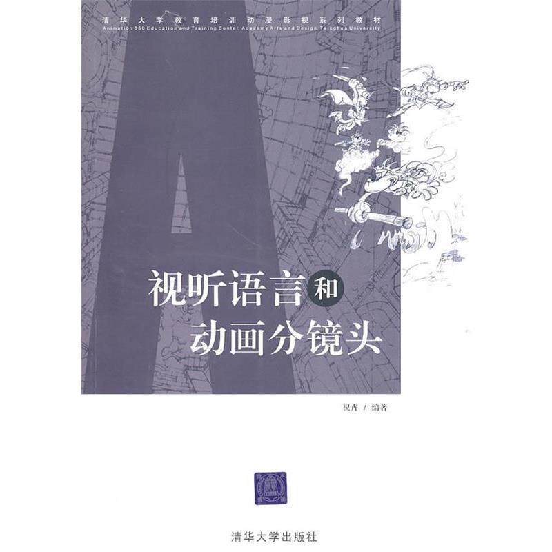 【正版书】 视听语言和动画分镜头 祝卉 编著 清华大学出版社