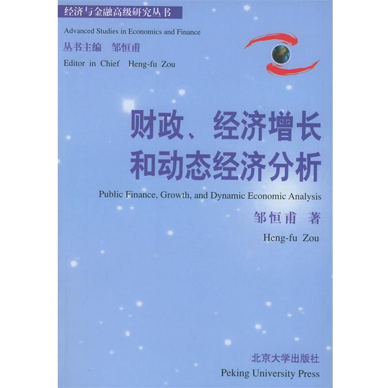 【正版书】 财政、经济增长和动态经济分析 邹恒甫 北京大学出版社