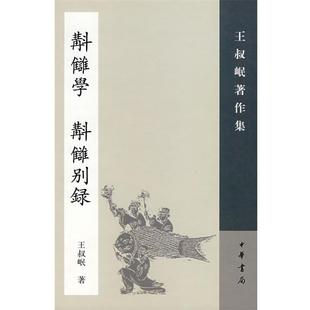 正版 撰 书 王叔岷 中华书局 校讎学：補订本