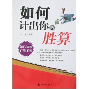 【正版书】 如何计出你的胜算 林葳 著 内蒙古文化出版社