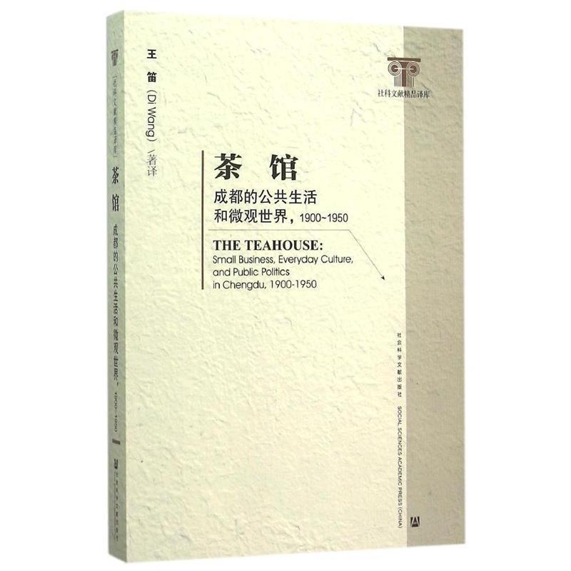 【正版书】 茶馆成都的公共生活个微观世界 1900-1950 王笛 著 社会科学文献出版社