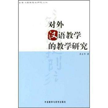 【正版书】 对外汉语教学的教学研究 崔永华 著 外语教学与研究出版社
