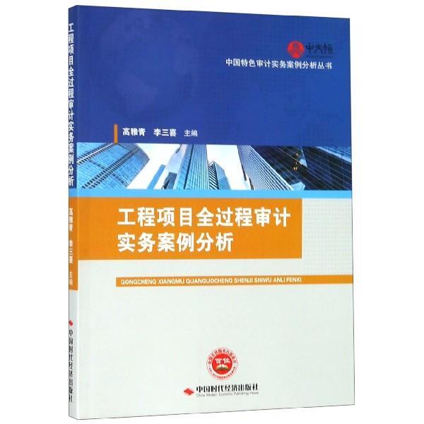 【正版书】 工程项目全过程审计实务案例分析 中国特色审计实务案例分析丛书 高雅青,李三喜 中国时代经济出版社