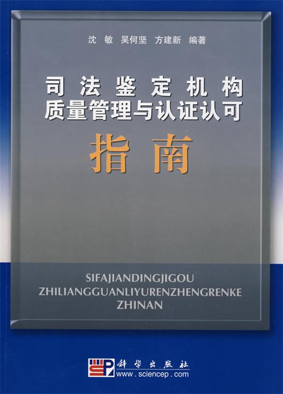 【正版现货】司法鉴定机构质量管理与认证认可指南 沈敏