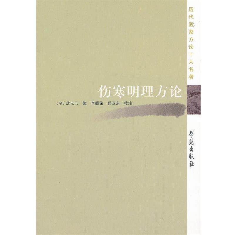 【正版书】 伤寒明理方论-历代医家方论十大名著 【金】成无己 著,李顺保,程卫东 校注 学苑出版社