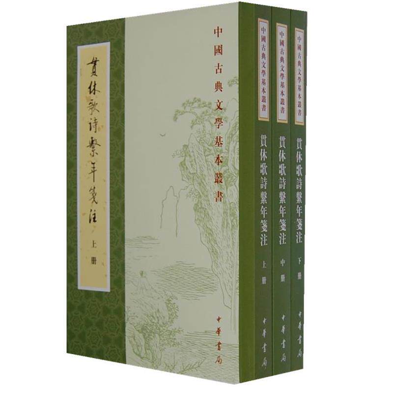 【正版书】 贯休歌诗系年笺注--中国古典文学基本丛书 (唐)贯休 著,胡大浚 笺注 中华书局