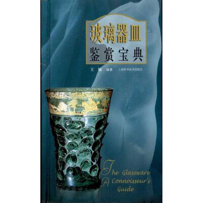 【正版书】 玻璃器皿鉴赏宝典 王敏　编著 上海科学技术出版社