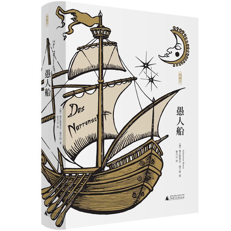 【正版书】 愚人船 塞巴斯蒂安·勃兰特 广西师范大学出版社集团有限公司